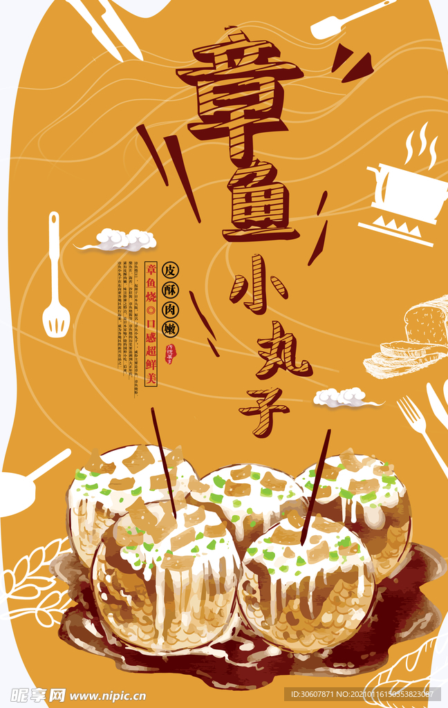 章鱼丸子海报