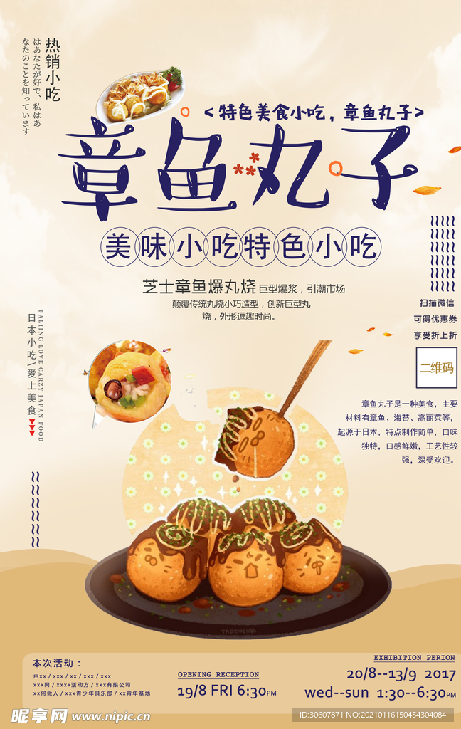 章鱼丸子海报