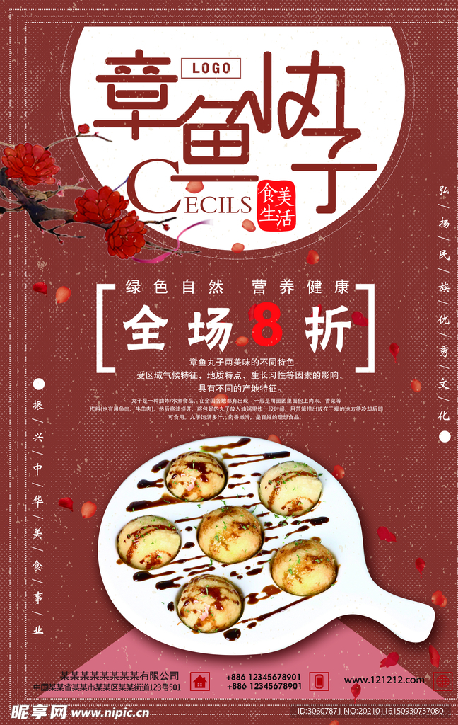 章鱼丸子海报