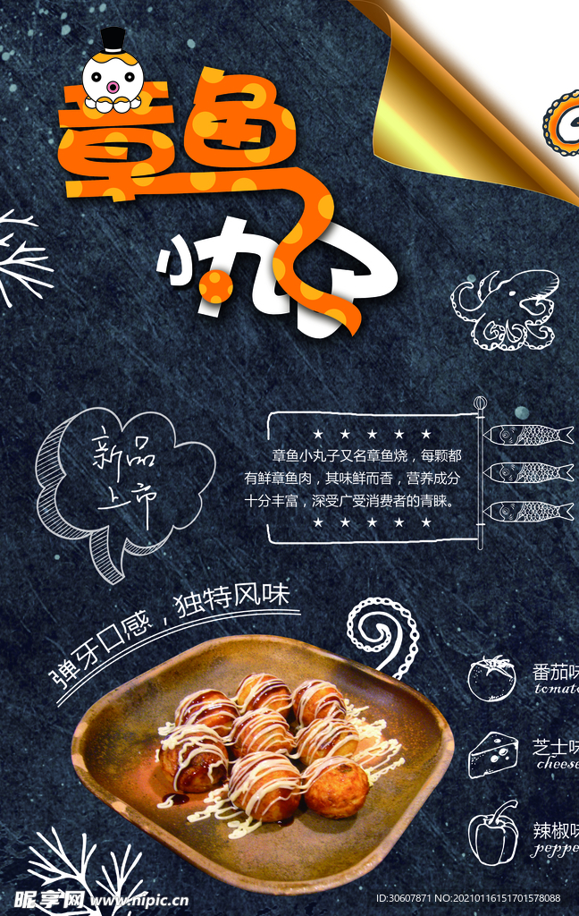 章鱼丸子海报