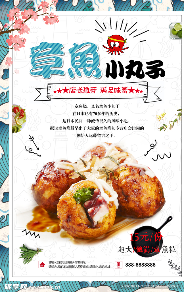 章鱼丸子海报