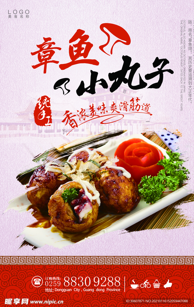 章鱼丸子海报