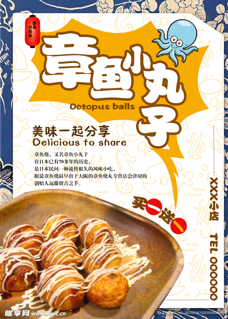 章鱼丸子海报