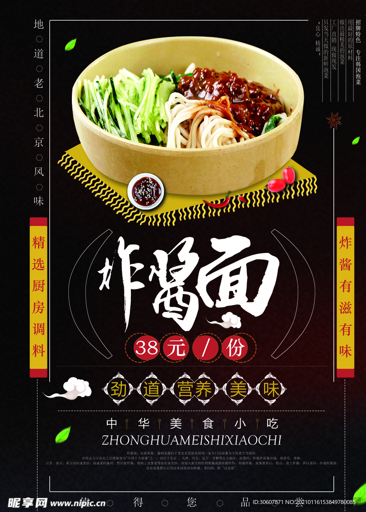 炸酱面海报