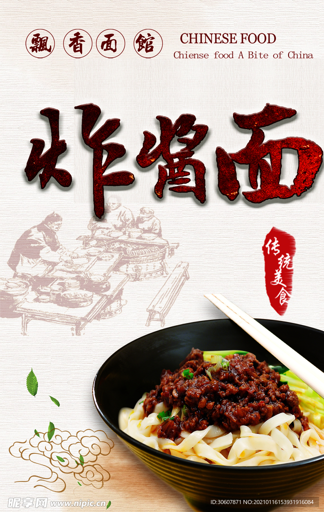炸酱面海报