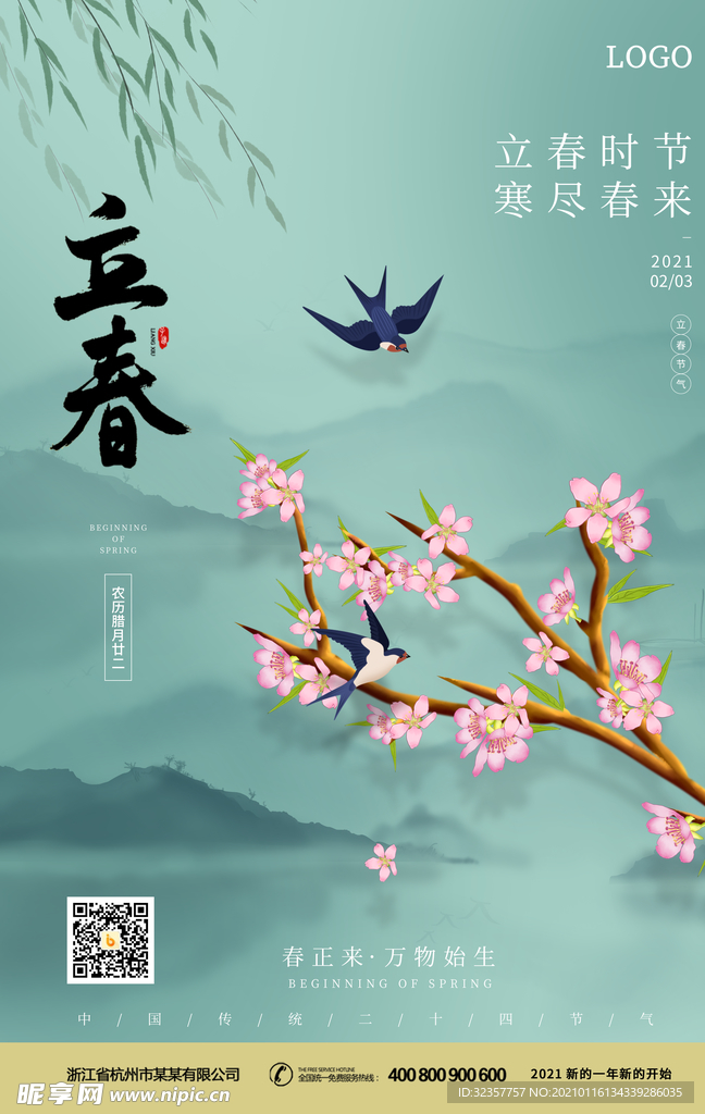 立春