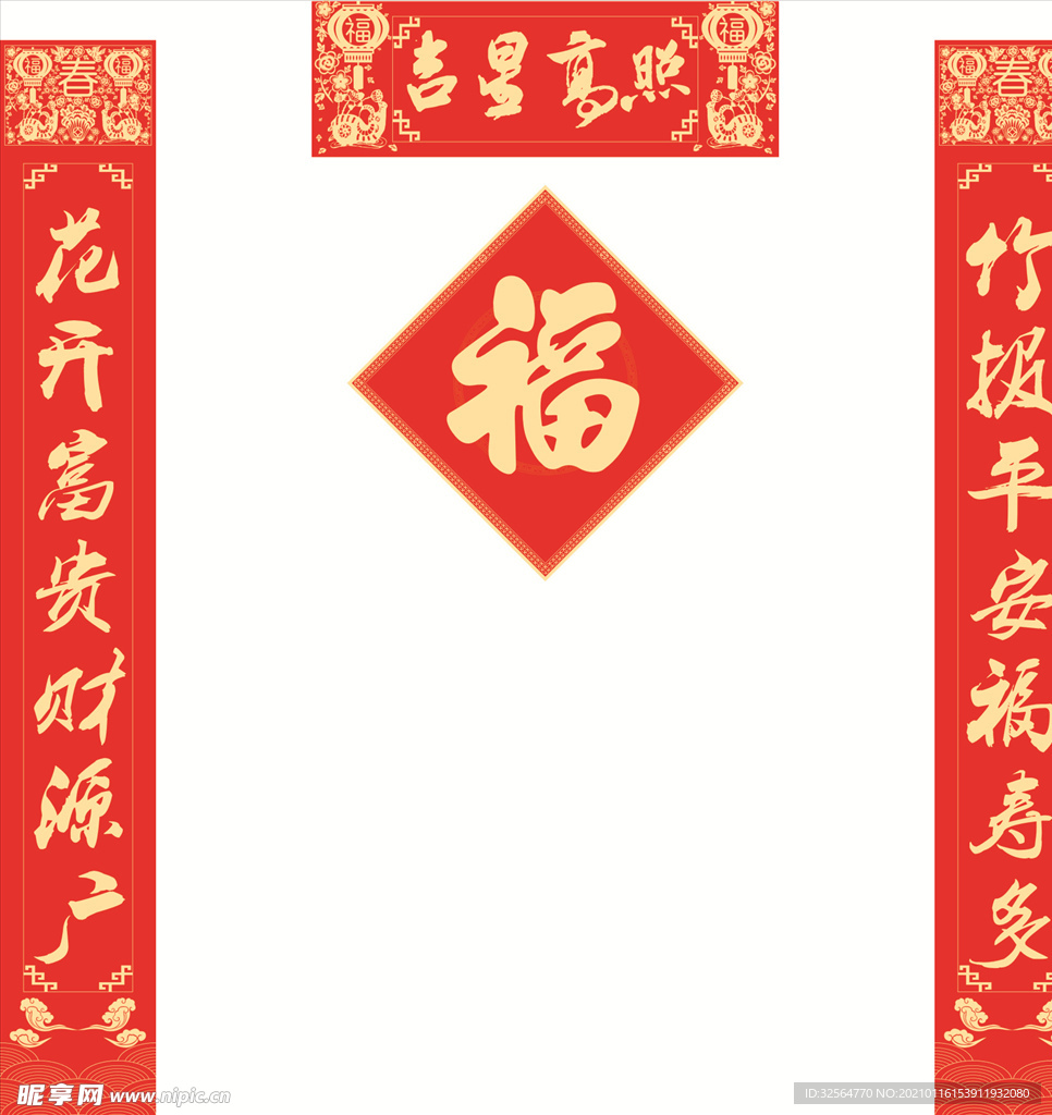 对联福字
