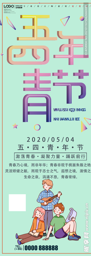 五四青年节