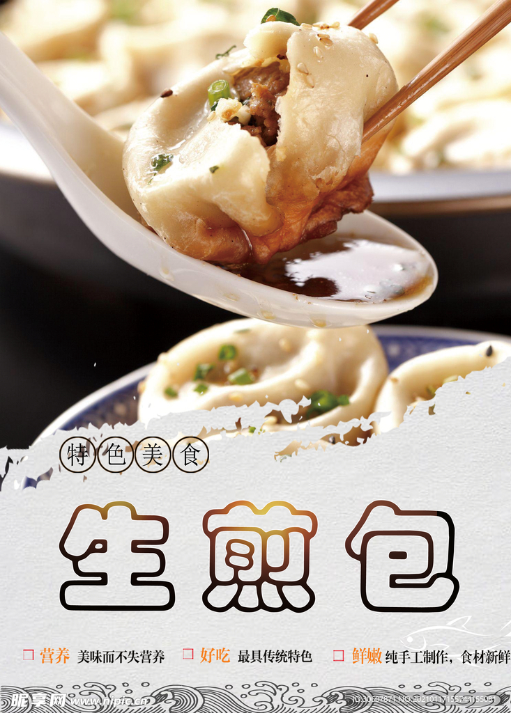 生煎包