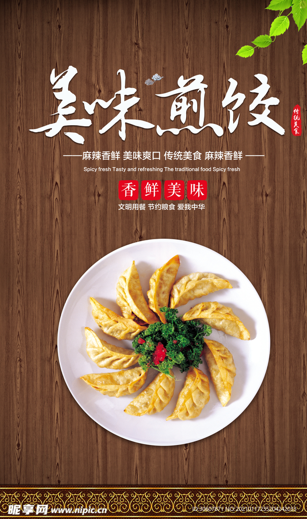 煎饺