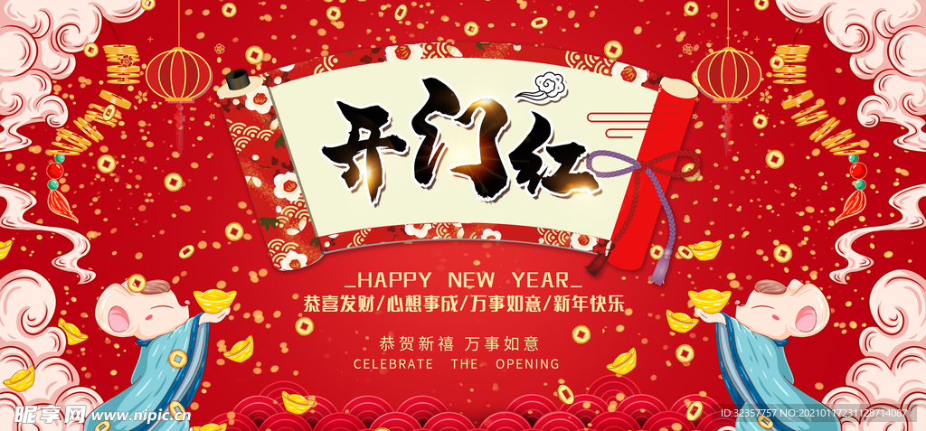 开门红