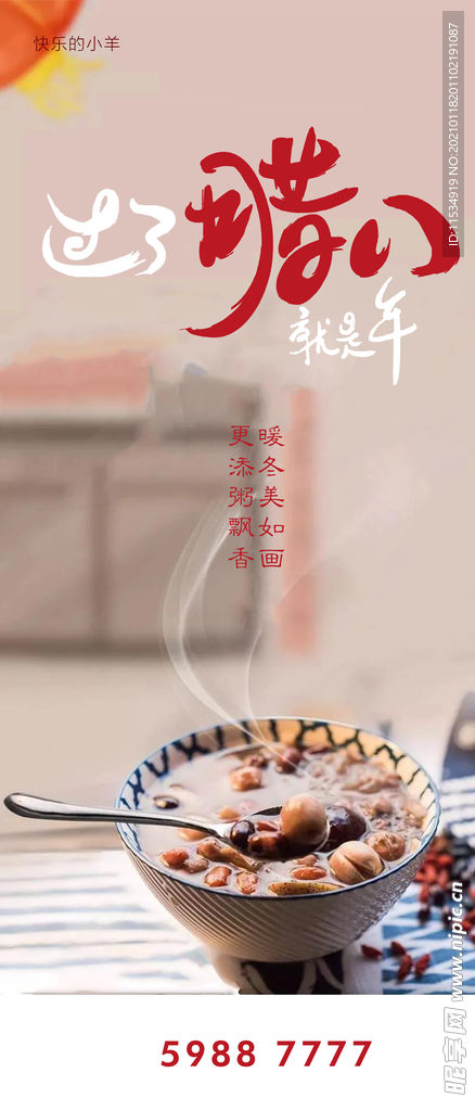 腊八节海报
