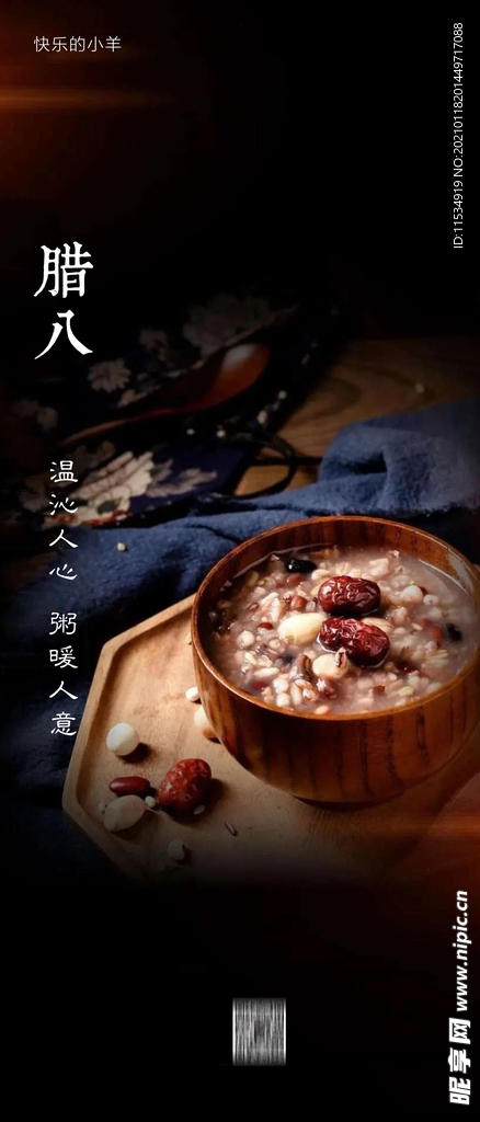 腊八节海报