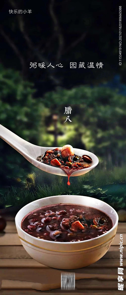 腊八节海报