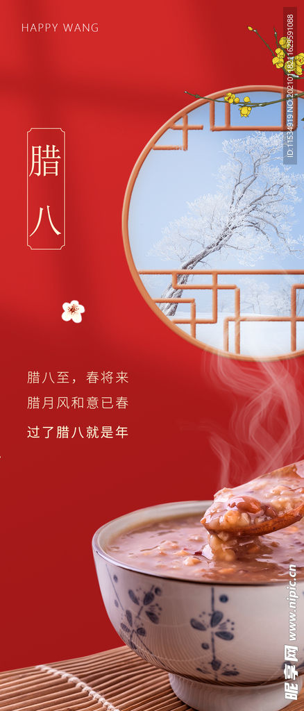 腊八节海报