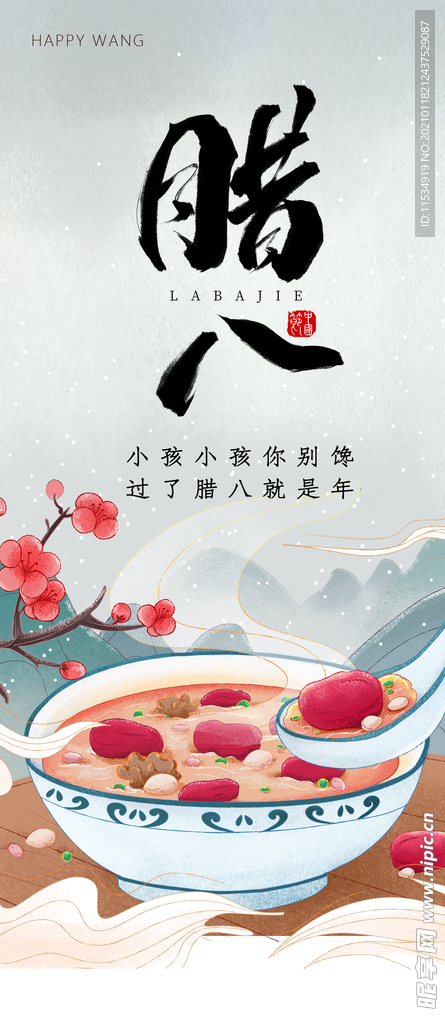 腊八节海报