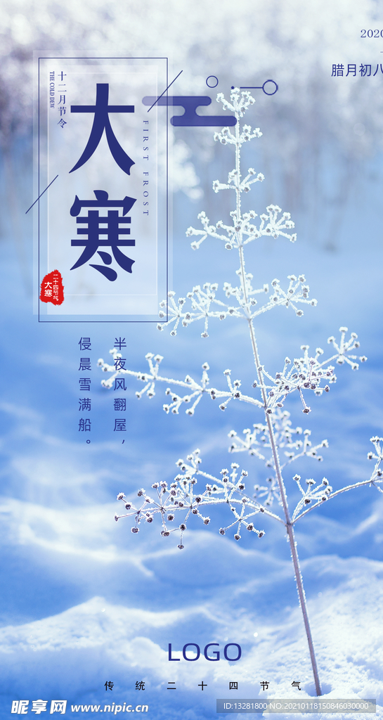 大寒海报 节气海报