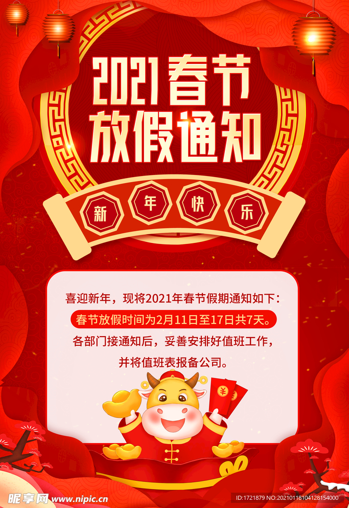 2021放假通知