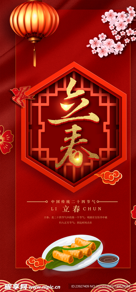 立春海报