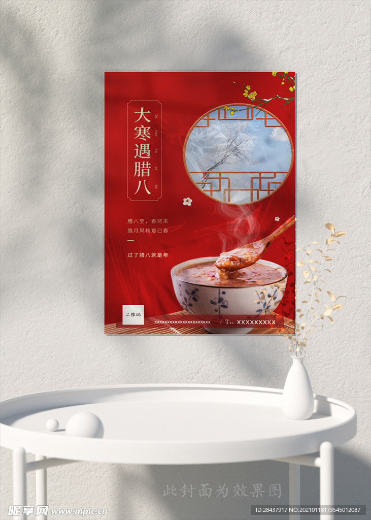 大寒 腊八