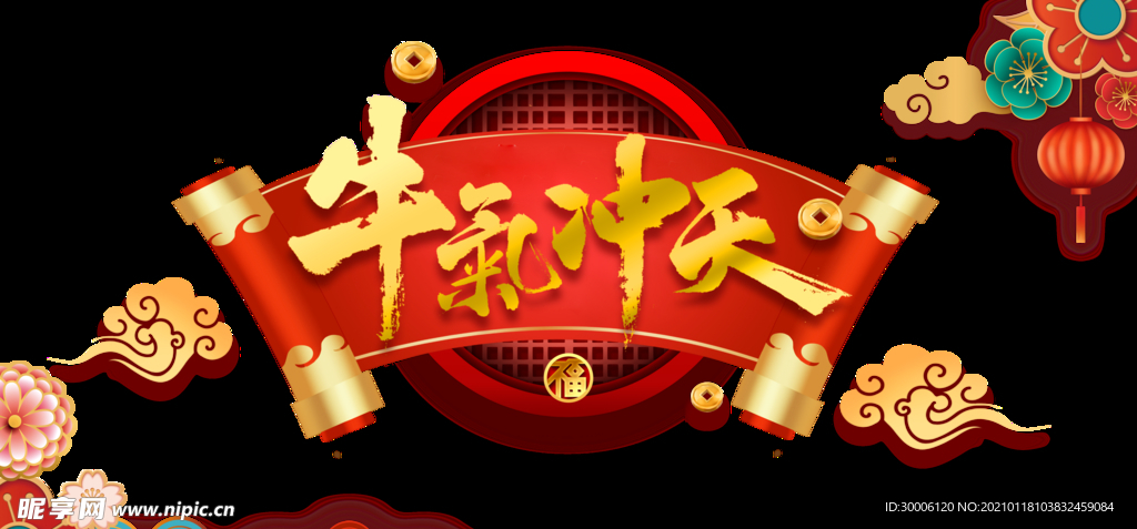 牛气冲天喜庆过年装饰元素