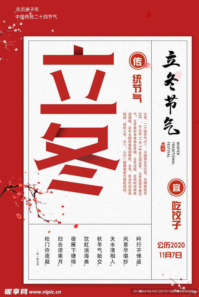 立冬节气传统活动宣传海报素材