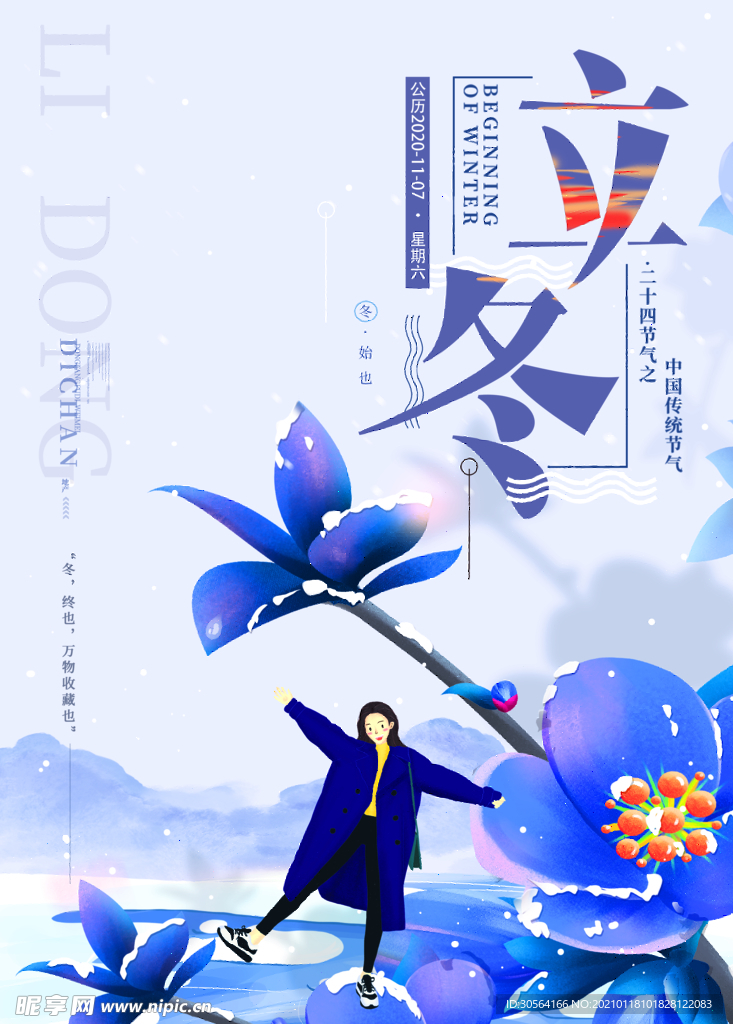 立冬节气传统活动宣传海报素材