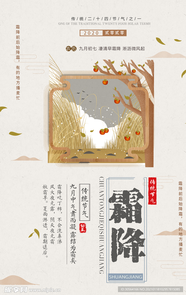 霜降节气传统活动宣传海报素材