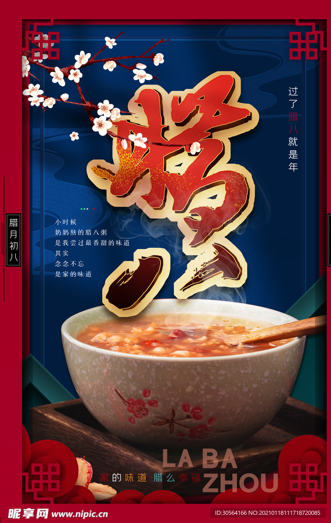 腊八节日传统活动宣传海报素材