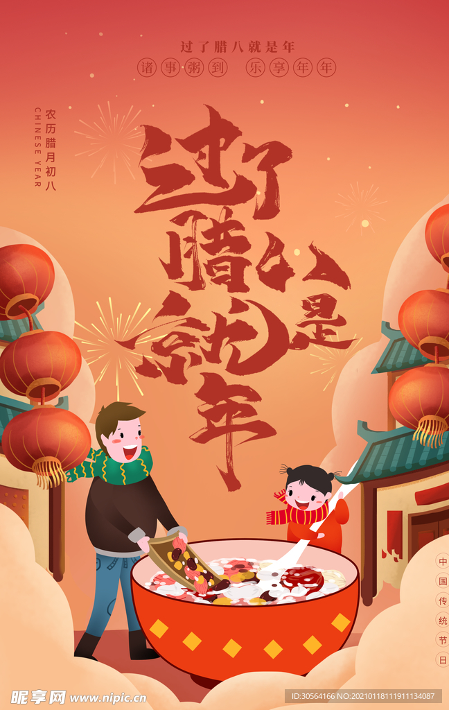腊八节日传统活动宣传海报素材