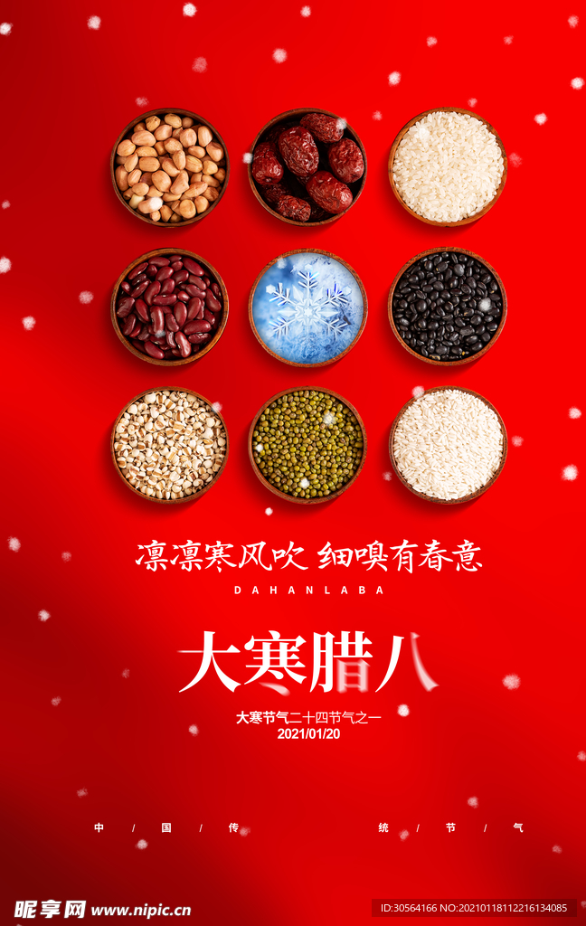 腊八节日传统活动宣传海报素材