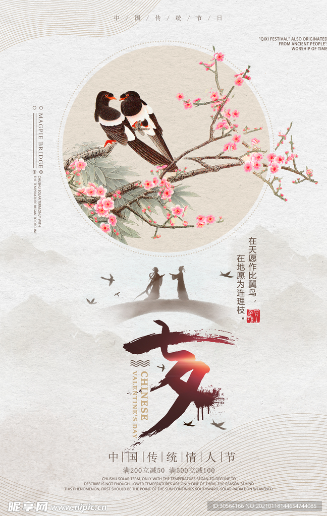 七夕传统节日活动宣传海报素材