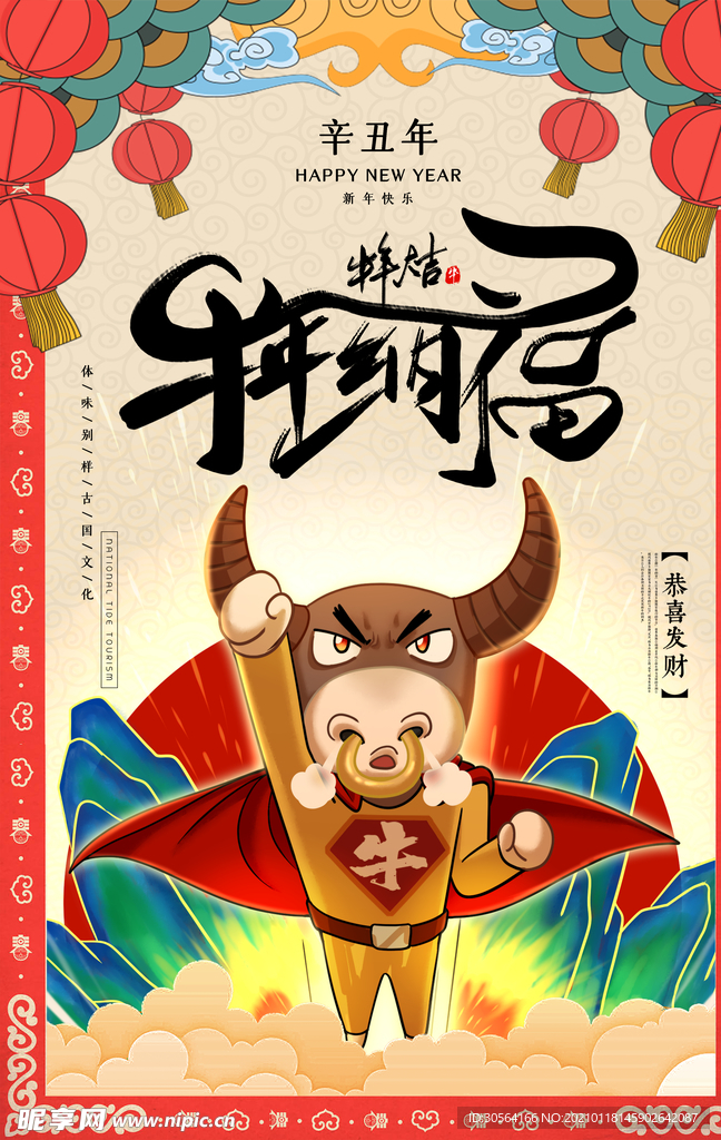 牛年大吉传统节日活动海报素材
