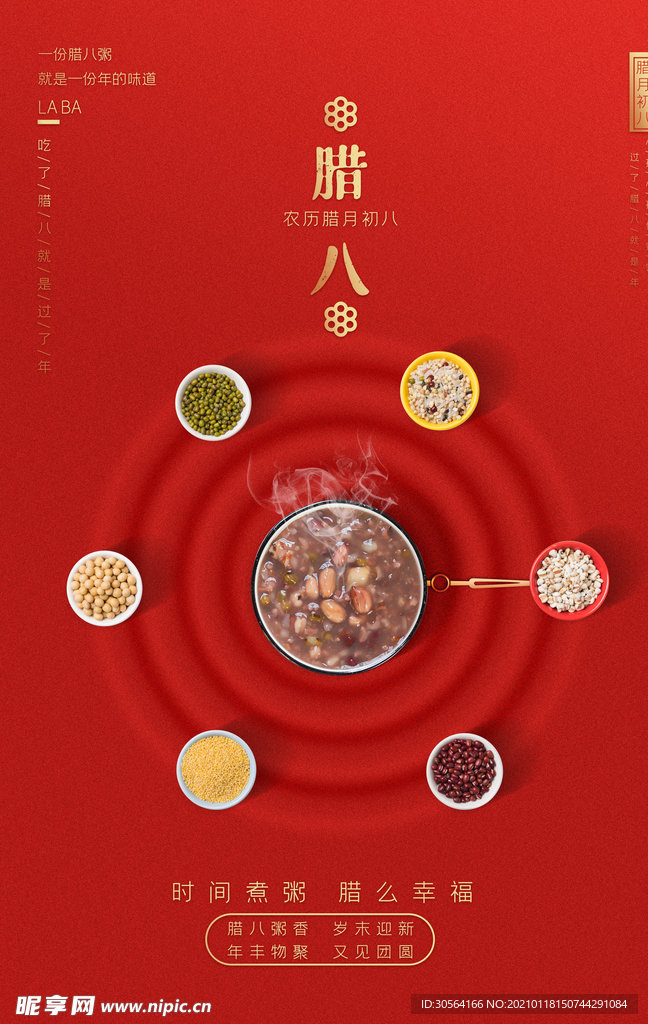 腊八传统节日活动宣传海报素材