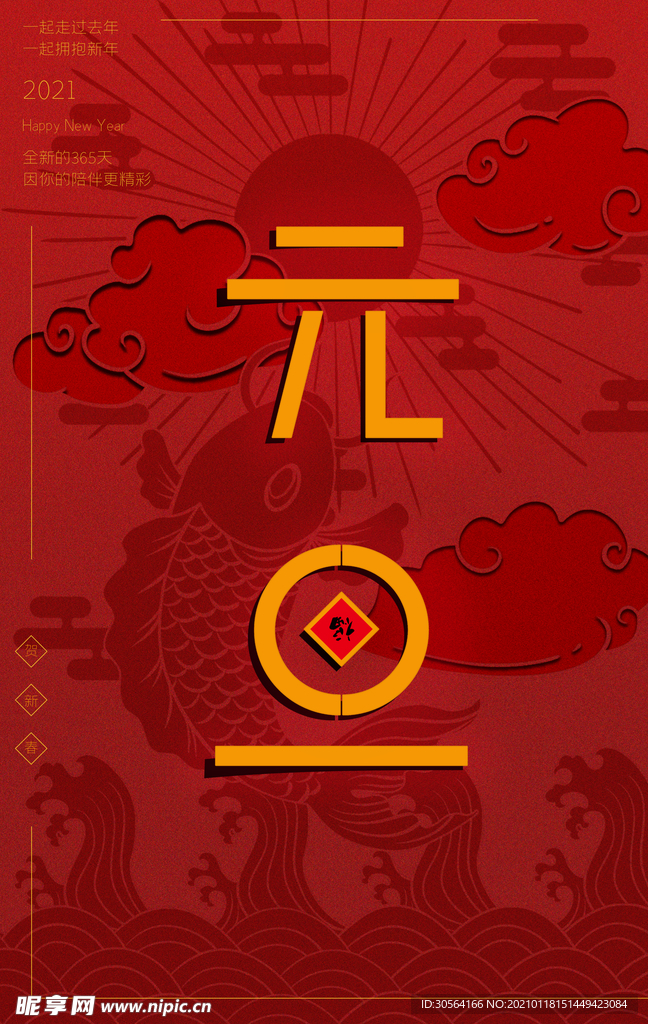 元旦节日传统活动宣传海报素材