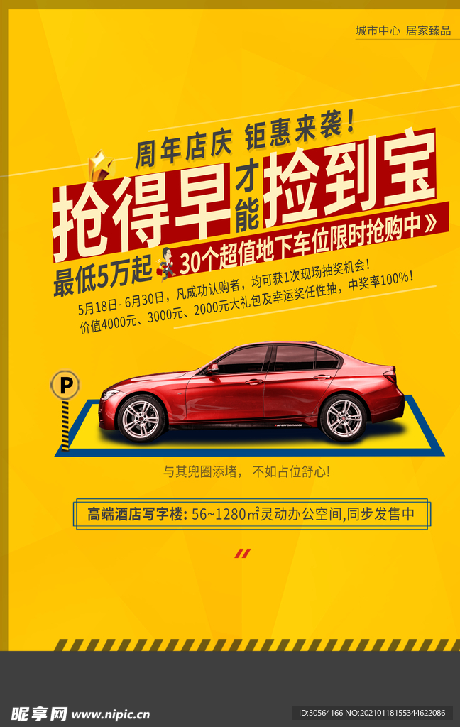 地产车位促销活动海报素材