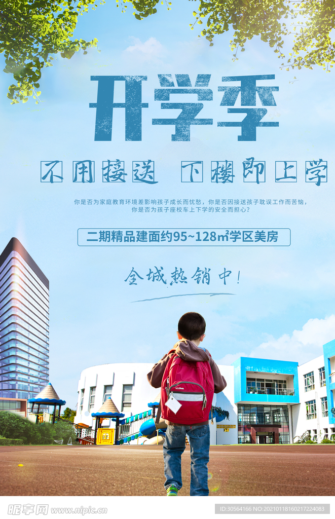 开学季地产活动宣传海报素材
