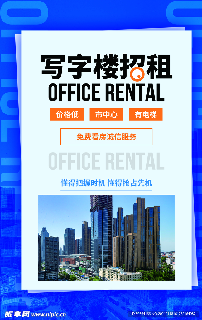 写字楼招租促销活动宣传海报素材