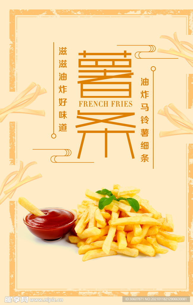 薯条海报