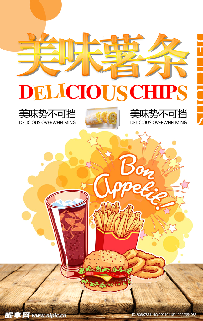 薯条海报