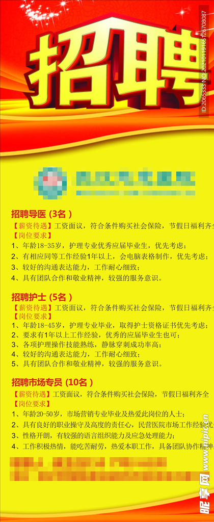 医院招聘启事公告