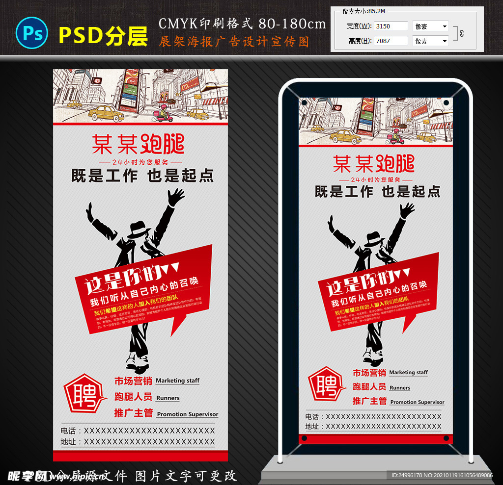 跑腿招聘展架广告设计图