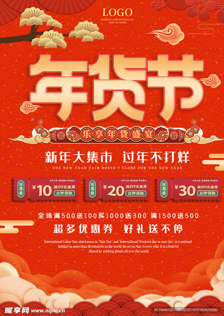 春节喜庆年货节海报