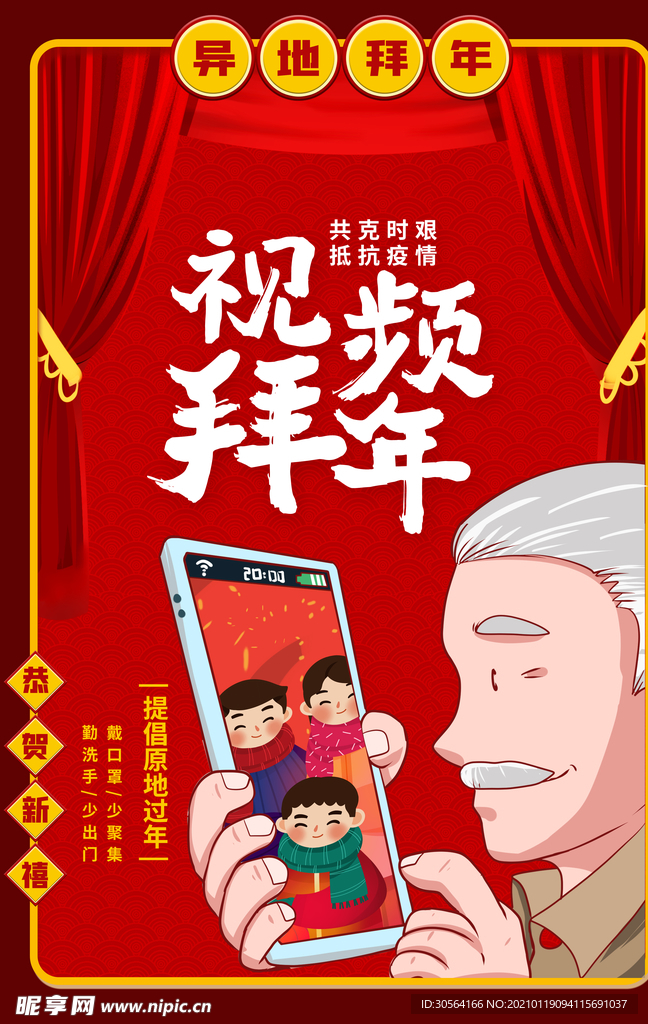 视频拜年社会公益宣传海报素材