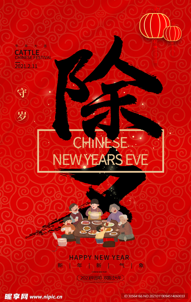 除夕节日传统活动宣传海报素材