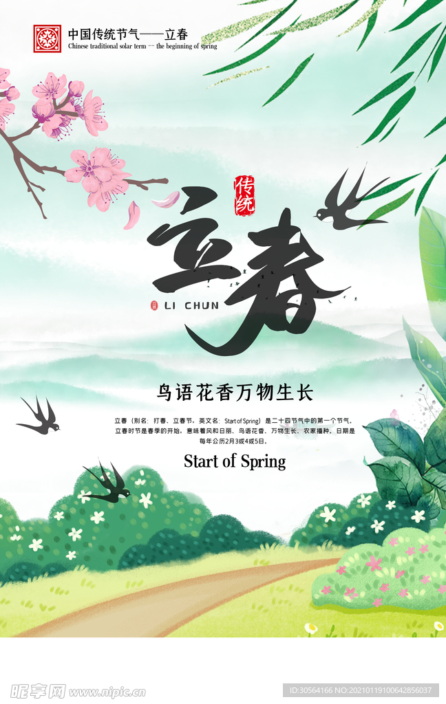 立春节气传统活动宣传海报素材