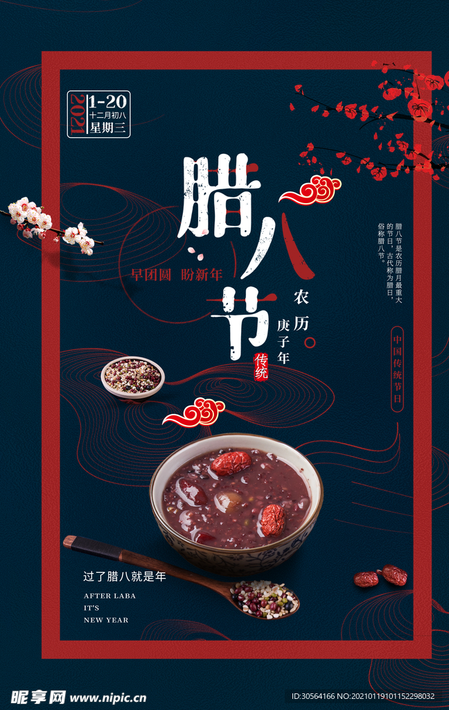 腊八节日传统活动宣传海报素材