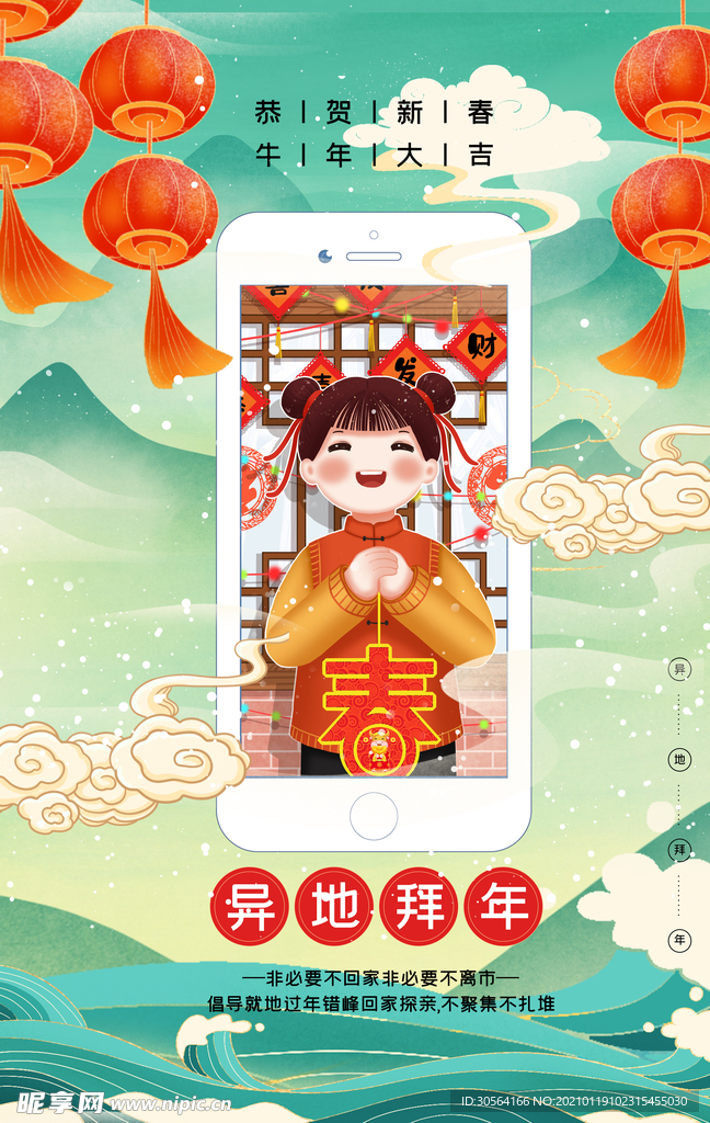 异地拜年社会公益宣传海报素材