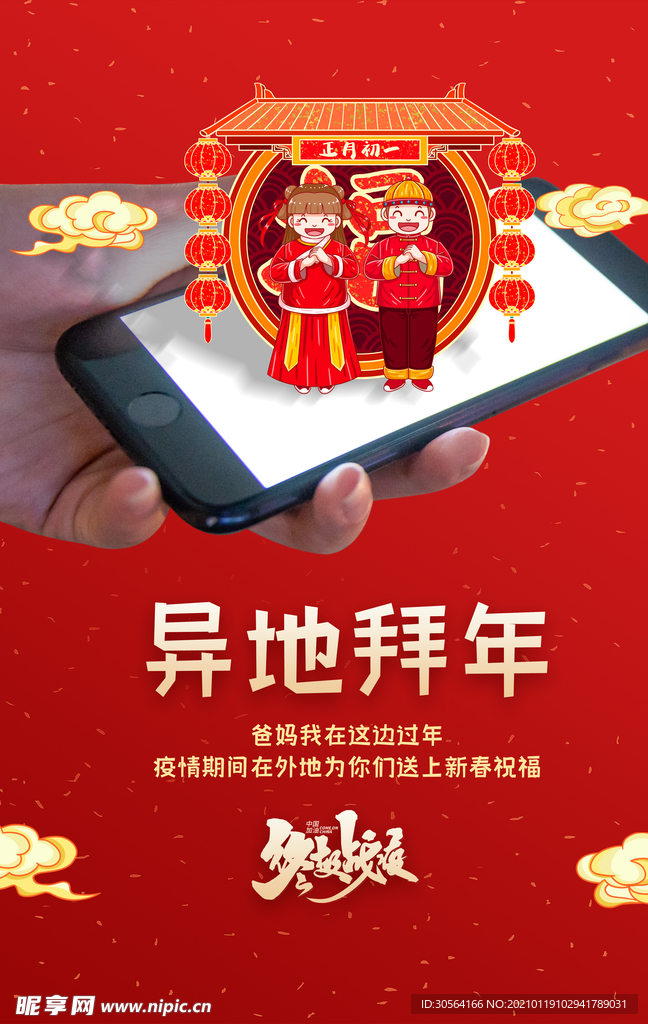 异地拜年社会公益宣传海报素材