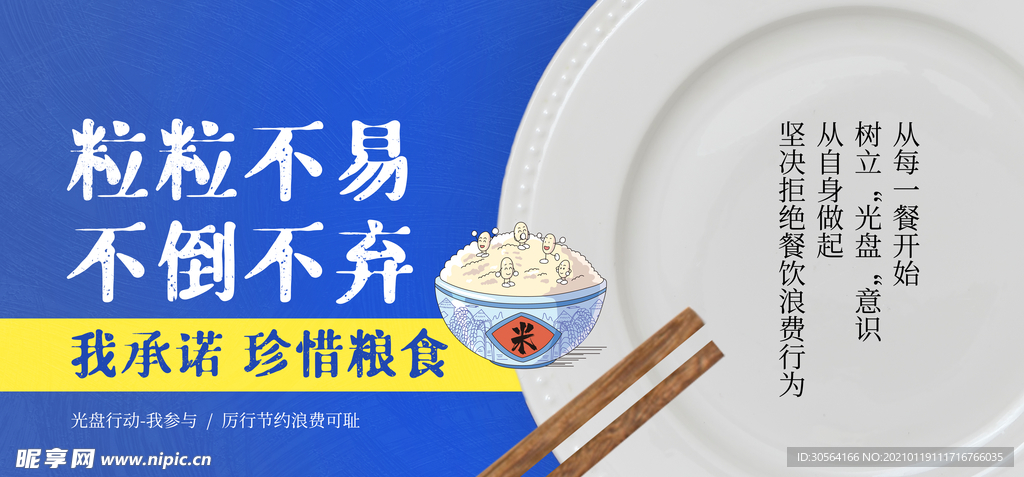 珍惜粮食社会公益活动海报素材